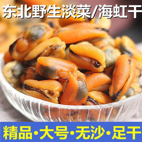 【精品】大号海虹干250g淡菜干青口贝干货海鲜大连特产2份500g