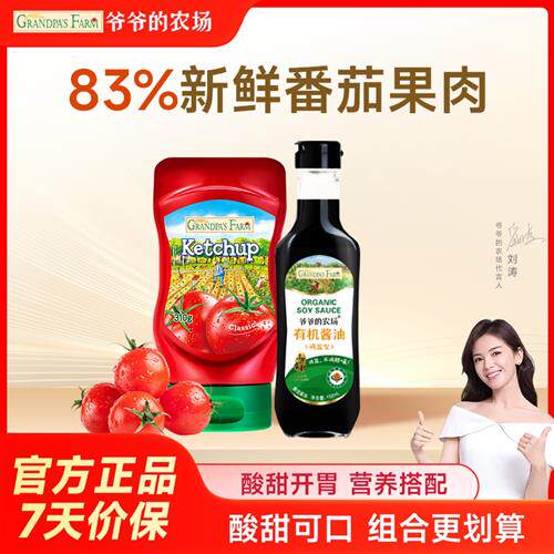 爷爷的农场有机酱油儿童调味料番茄酱送宝宝婴儿辅食谱