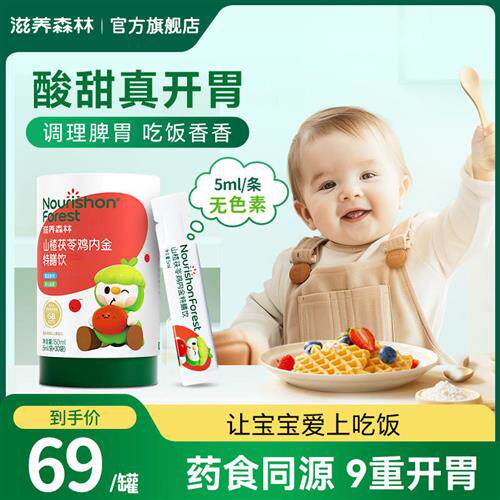 滋养森林山楂茯苓鸡内金婴理幼儿食宝宝食儿童官方正品