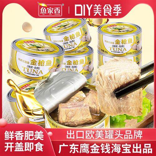 鱼家香金枪鱼罐头油浸水浸10罐即食下饭菜沙拉寿司饭团食品吞拿鱼