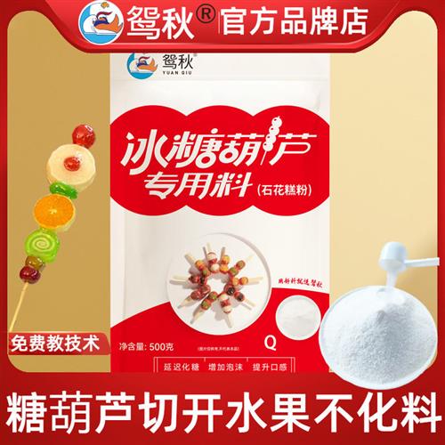 水果冰糖葫芦不化技术用石花糕粉材料快手防化冰糖葫芦配方不化技