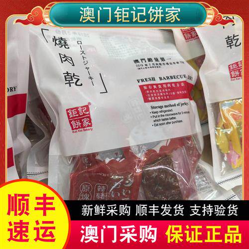 顺丰澳门特产钜记饼家手信真空/现烤猪肉干猪肉脯227g半磅