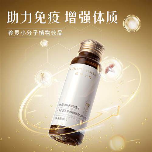 创研之诗参灵小分子植物饮品人参灵芝增强体质