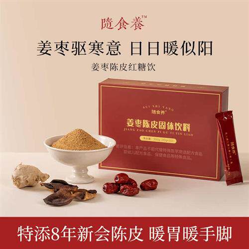 随食养姜枣陈皮茶红糖姜茶姜汤姜汁枣茶女性大姨妈暖胃冲饮养生茶