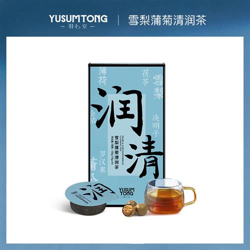 【好物甄选】新版羽心堂雪梨蒲菊清润金桔蒲公英桂花熬夜养生茶