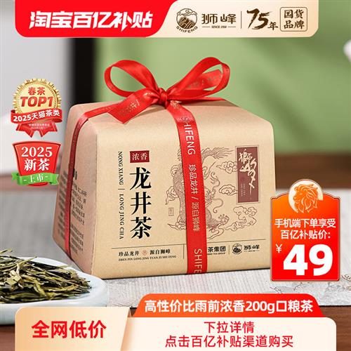 狮峰牌雨前龙井茶2025新茶上市浓香杭州正宗200g绿茶叶官方旗舰店