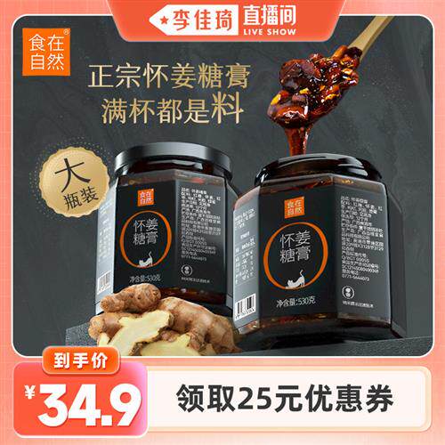 【李佳琦春日养生专场】食在自然鲜榨红糖怀姜糖膏姜枣膏530g