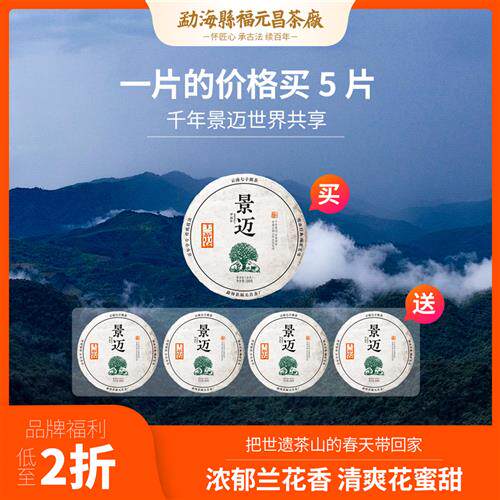 【拍1发5】福元昌茶厂2024年景迈山普洱茶生茶100g申遗纪念饼茶