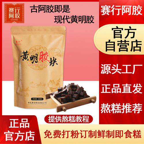 赛行阿胶黄明胶片丁正500g非手工阿胶糕黄明胶品山原块东厂家直营