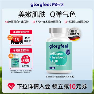 德国GloryFeel胶原蛋白肽口服玻尿酸辅酶Q10维生素C女性内调美颜