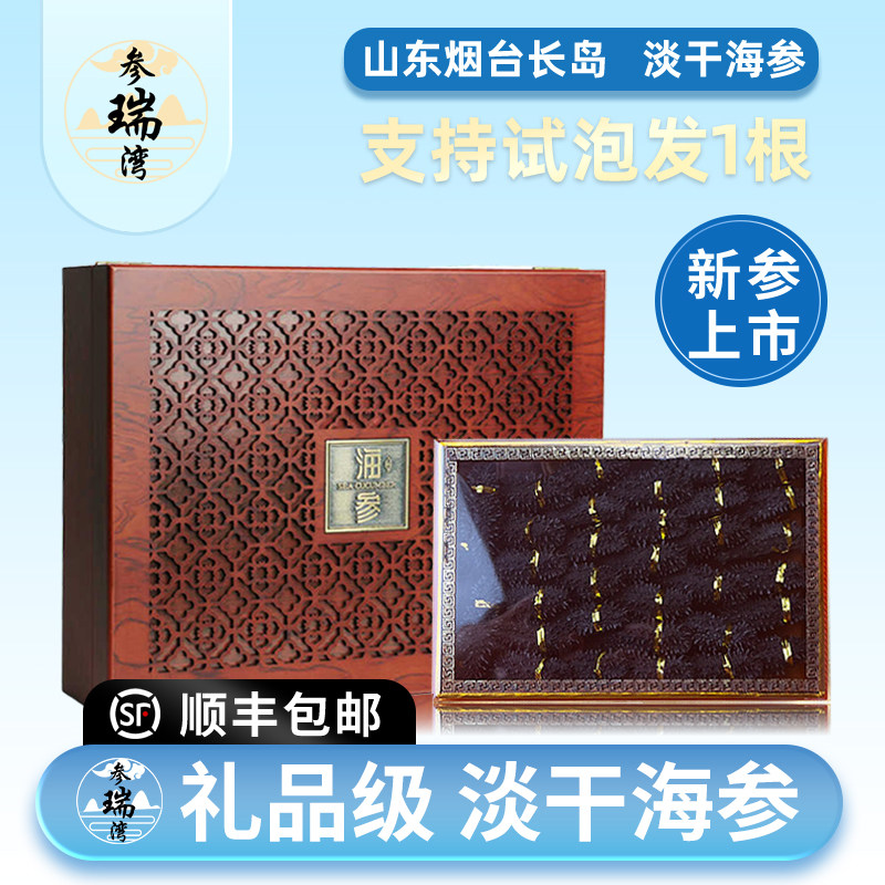 参瑞湾山东烟台淡干海参礼盒干货500g特价正品官方旗舰店特产礼品