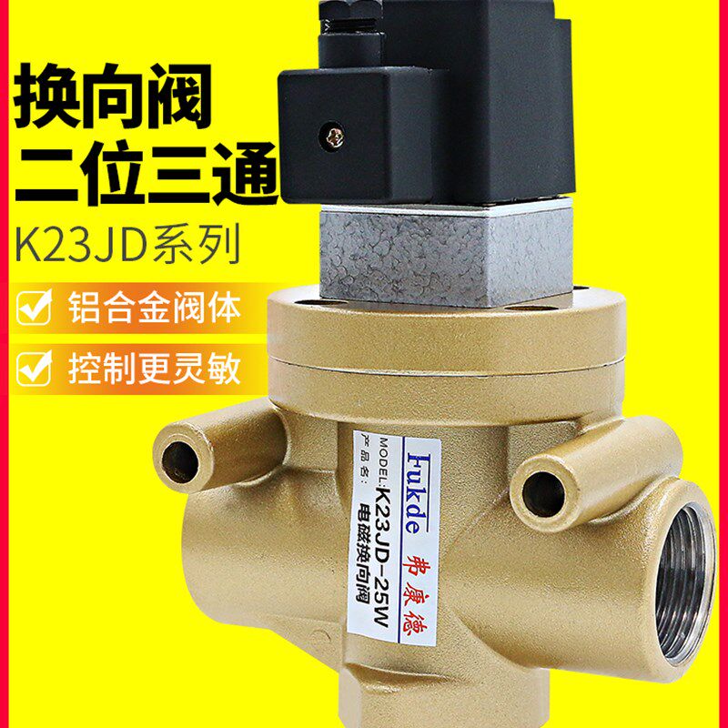 K23JD-08W/15W/20W/25W两位三通电磁气阀220v砖机截止阀24v气动阀