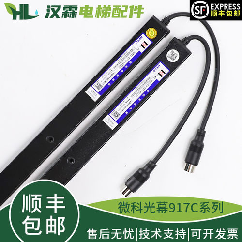 原装微科光幕WECO-917C61-AC220客货梯电梯光幕 917C71红外线感应