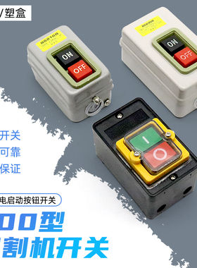 台钻BS216B BS230B开关三相切割机电源KAO-5H/5M防水控制开关按钮