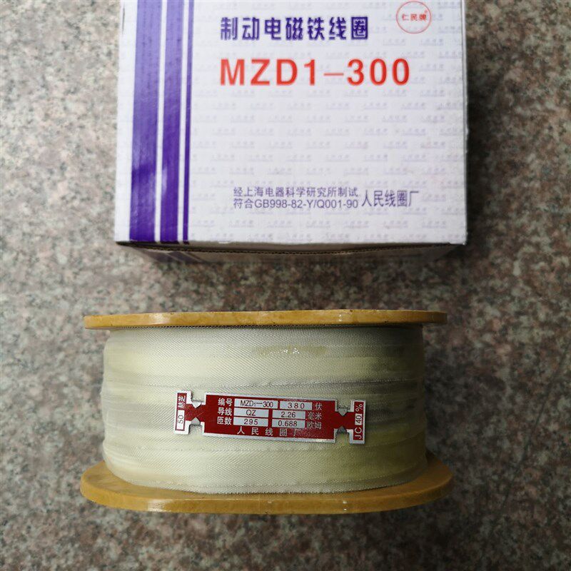 MZD1-300A 300A制动电磁铁线圈 国标全铜电磁铁线圈