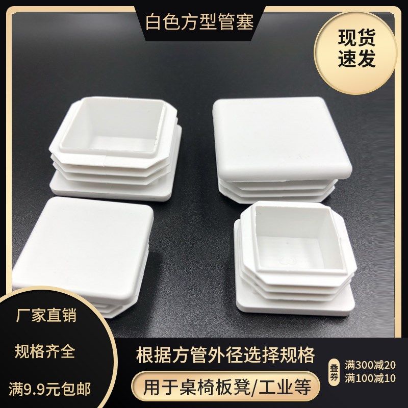 白色不锈钢方管堵头25X30X40X50内塞管塞盖帽封口封头盖塑料脚垫