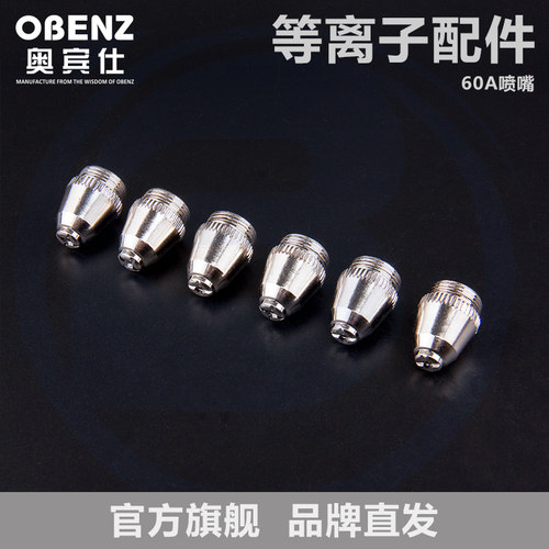 奥宾仕配件空气等离子切割枪AG-60A喷嘴 LGK/CUT切割机AG-60A电极