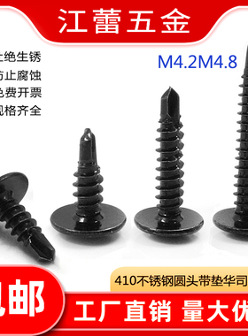 M4.2 M4.8 黑色410不锈钢十字大扁头钻尾自攻螺丝圆头华司燕尾丝