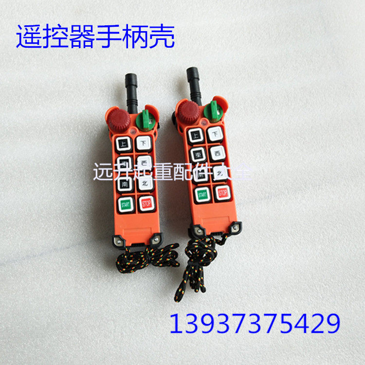 工业无线遥控器手柄外壳 台湾遥控器外壳 行车遥控发射手柄壳