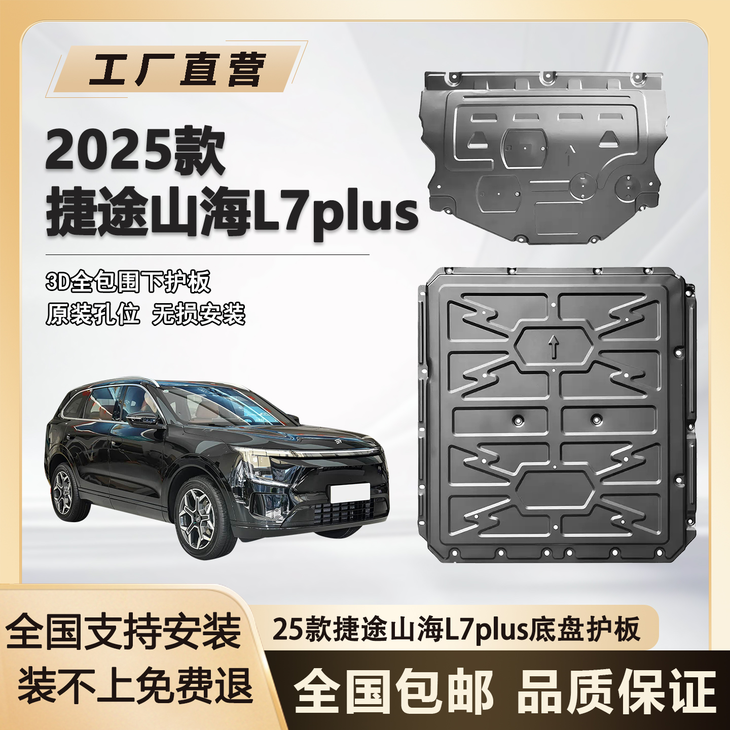 芭优曼25捷途山海L7plus底盘护板