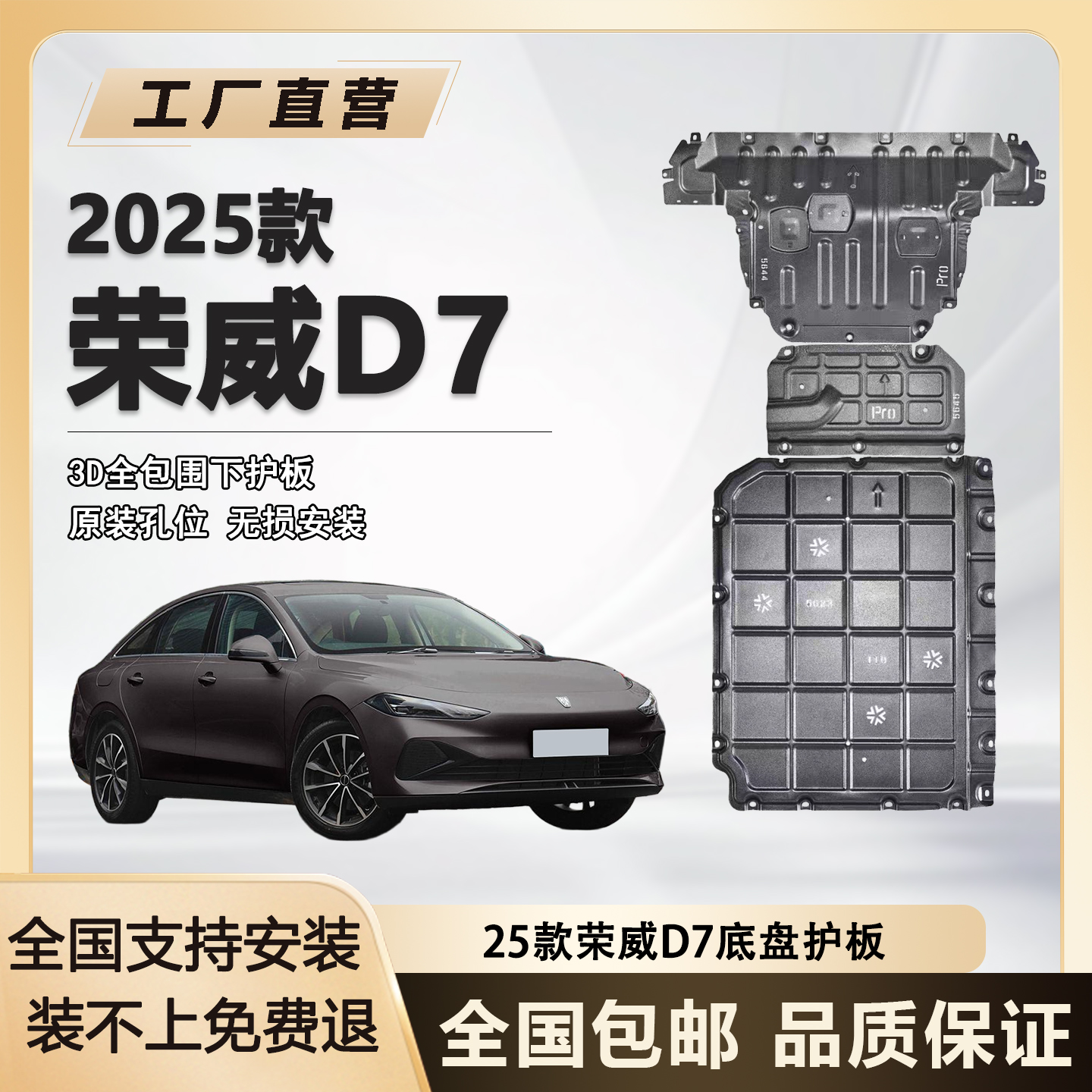 芭优曼荣威D7DMH混动底盘护板