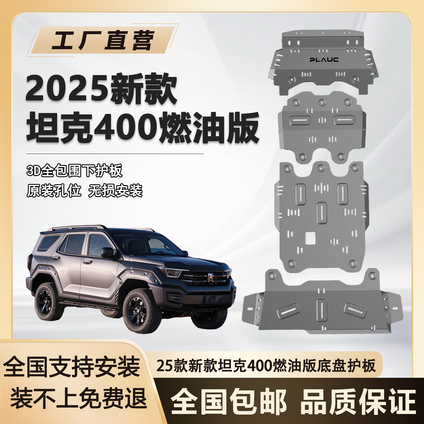 25坦克400燃油版底盘护板原厂改装5MM/8MM加厚下护板铝镁合金护甲