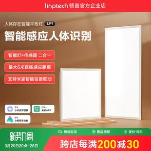 linptech领普人体存在智能面板灯集成吊顶LED平板灯厨房卫生间灯