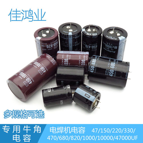450V 470UF 150/220/330/680/820UF电焊机 牛角 电解电容400V47UF