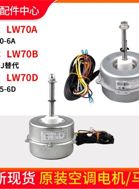 适用格力空调室外机电机 LW70A LW70B 风机 马达 LW60J替代LW70D