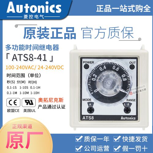 原厂奥托尼克斯时间继电器 计时器ATS8-41 100-240VAC/24-240VDC