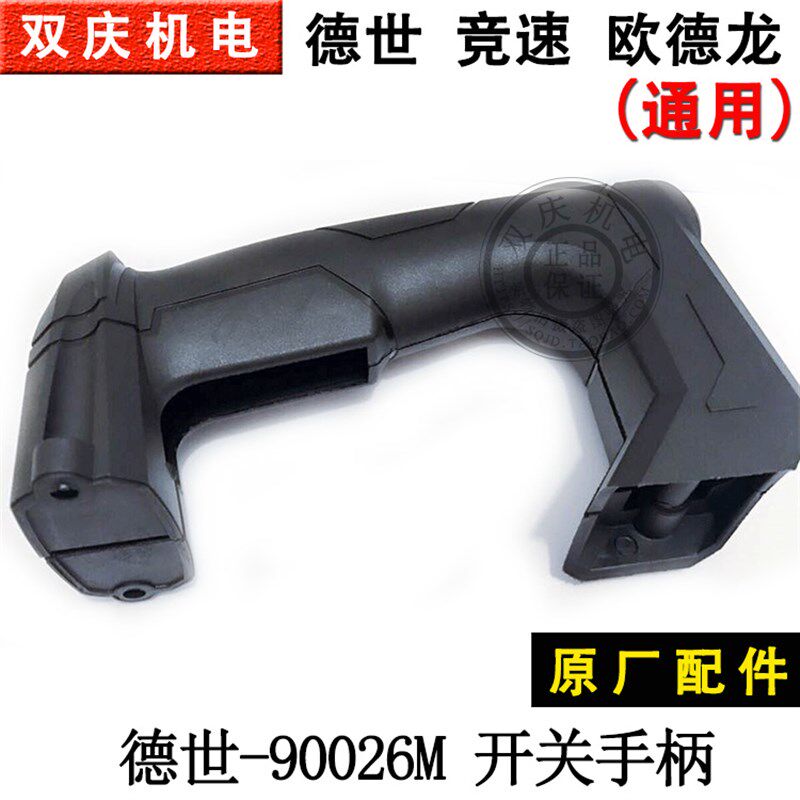 德世90026M电锤原厂配件开关手柄 冲击钻欧德龙竞速霹雳马优必利