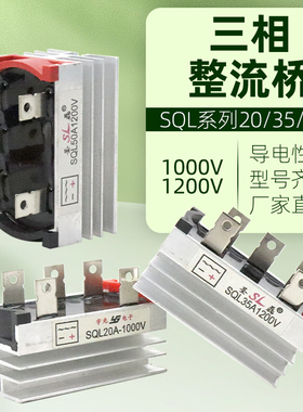 三相整流桥模块SQL20A/35A/50A1000v1200v发电机可控硅桥堆散热器
