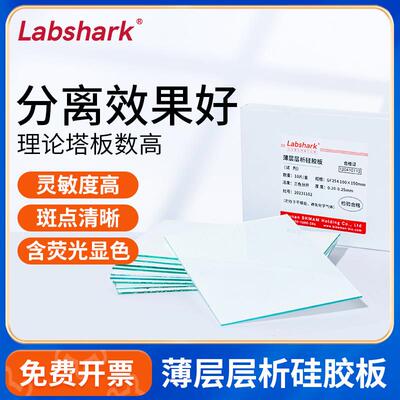 Labshark薄层层析硅胶板GF254色谱点样板G型tlc制备板荧光可显色