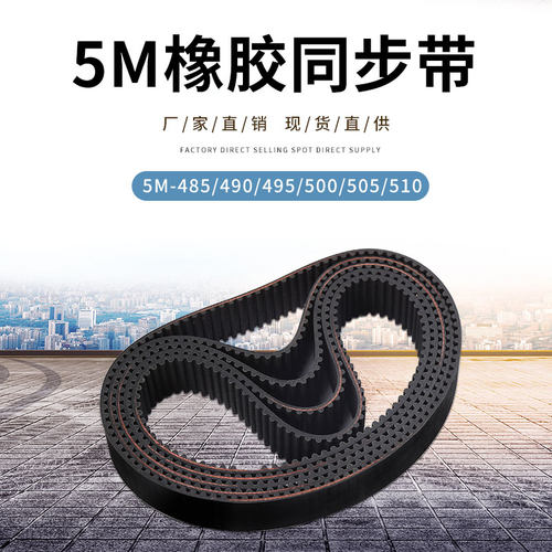 橡胶同步带5M-485/490/495/500/505/510传送带现货齿型带同步皮带