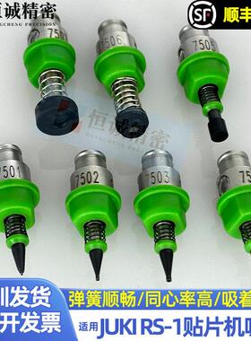 适用JUKI贴片机RS-1吸嘴配件RSE7502/7503/7504/7505/06/08/09/01