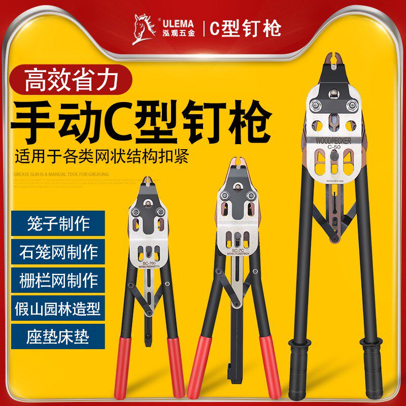 ULEMA手动C型枪C-50SC-760扣环枪户外手动轻便携带筛网鸟笼C型枪