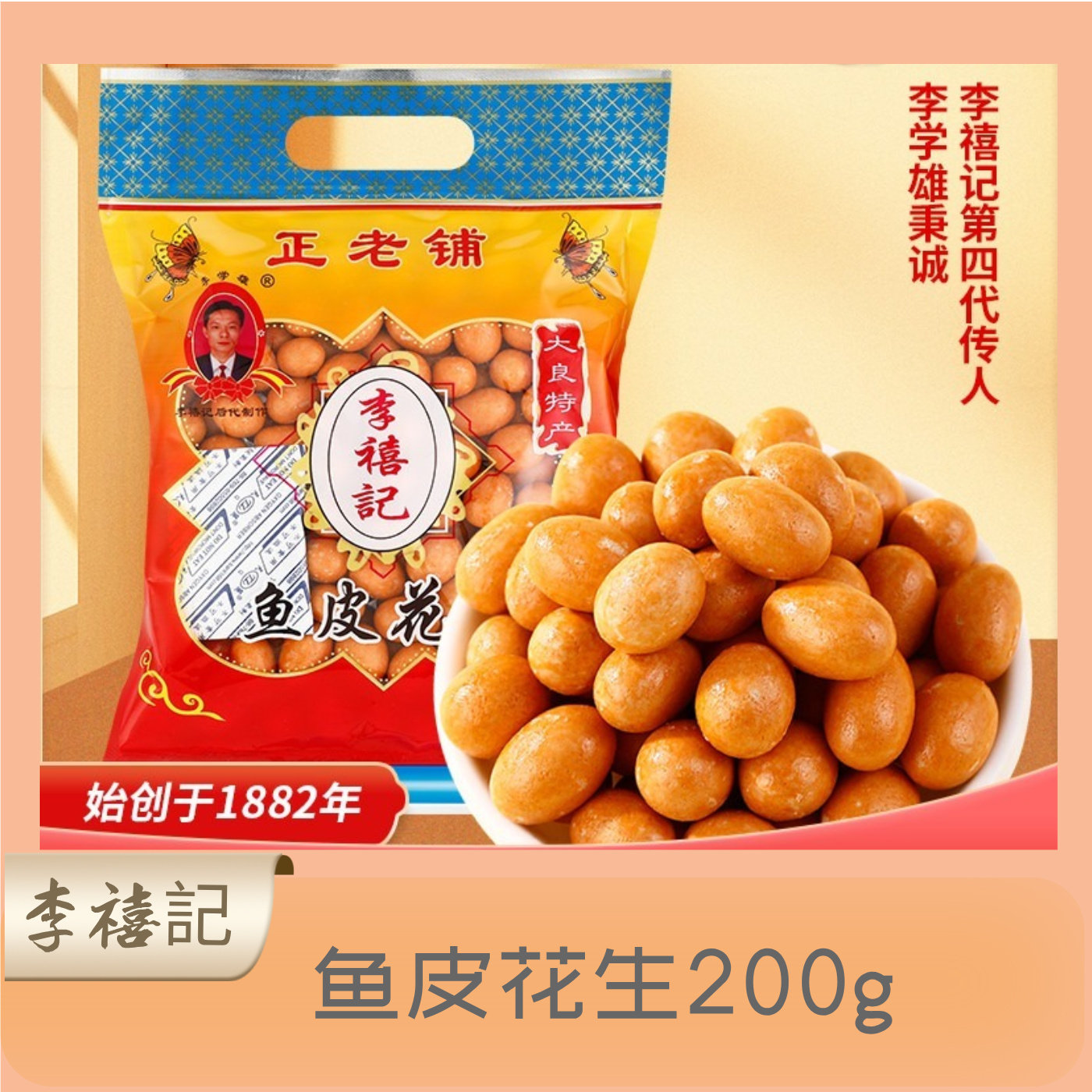 李禧记广东特产炒货休闲零食小食下酒小吃花生仁每日坚果鱼皮花生