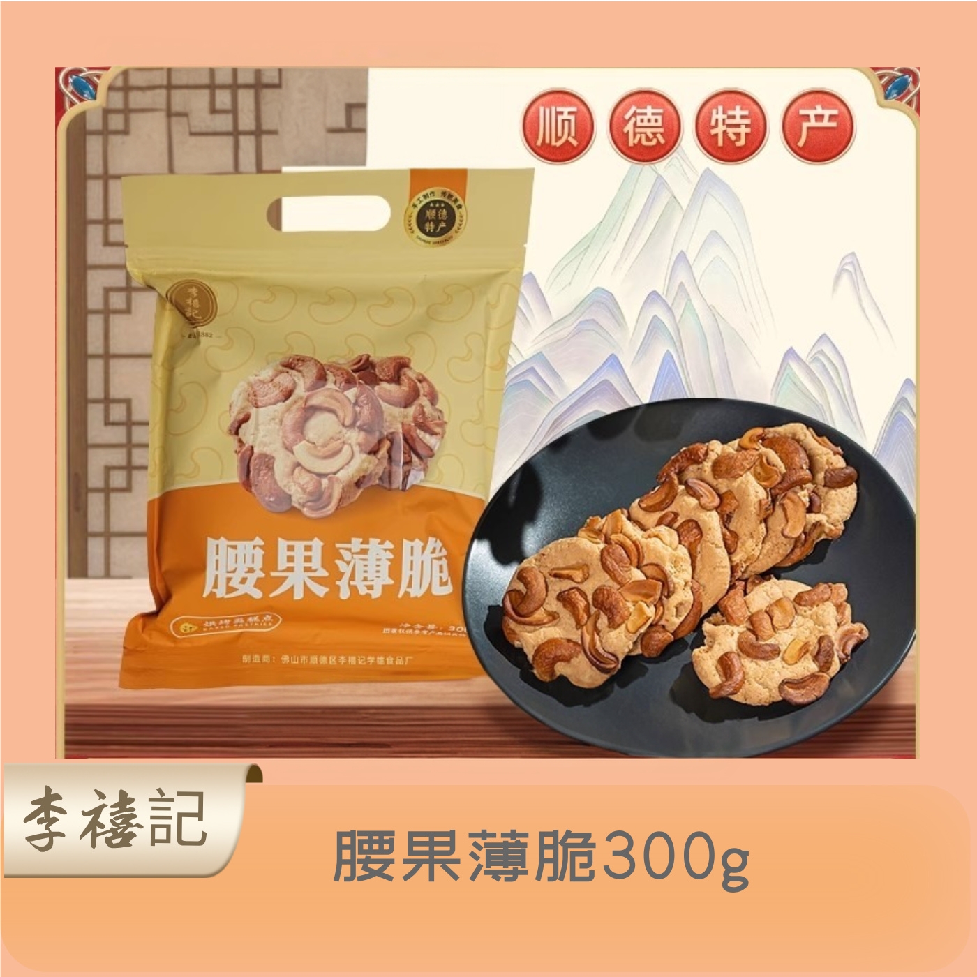 李禧记南乳饼佛山顺德特产传统手工糕点心零食小吃腰果薄饼