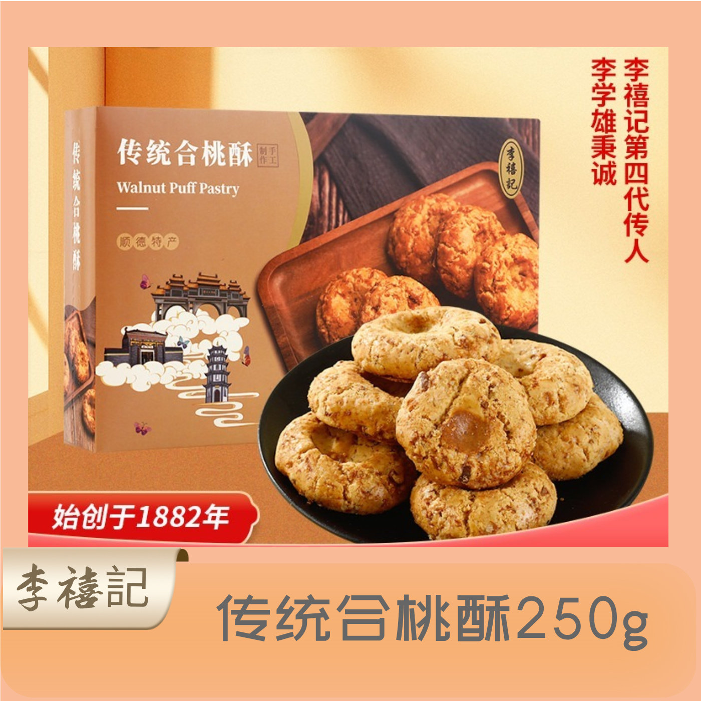 李禧记广东特产小食零食饼干传统酥糕点心传统合桃酥