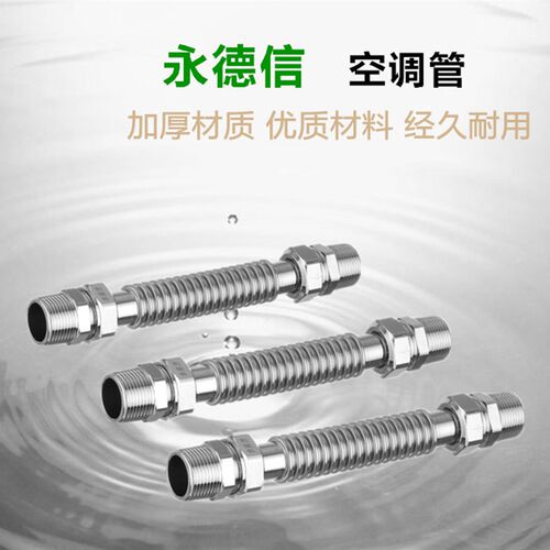永德信1200不锈钢空调波纹管 风机盘管空调金属软连接管6分DN20