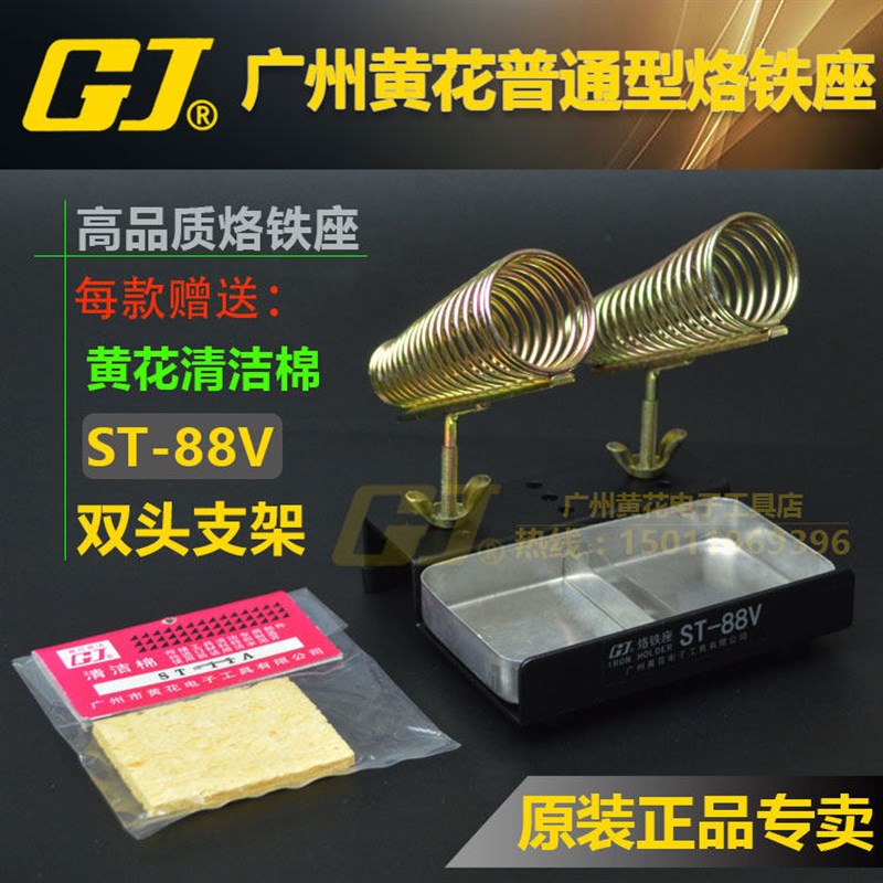 广州黄花ST-88/88M/88V双头烙铁座 电烙铁支架 烙铁架 送除锡海棉图片