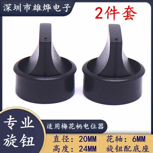 功放双件套旋钮帽 电位器旋钮帽子 20X24鸭嘴一字旋钮帽 带底座