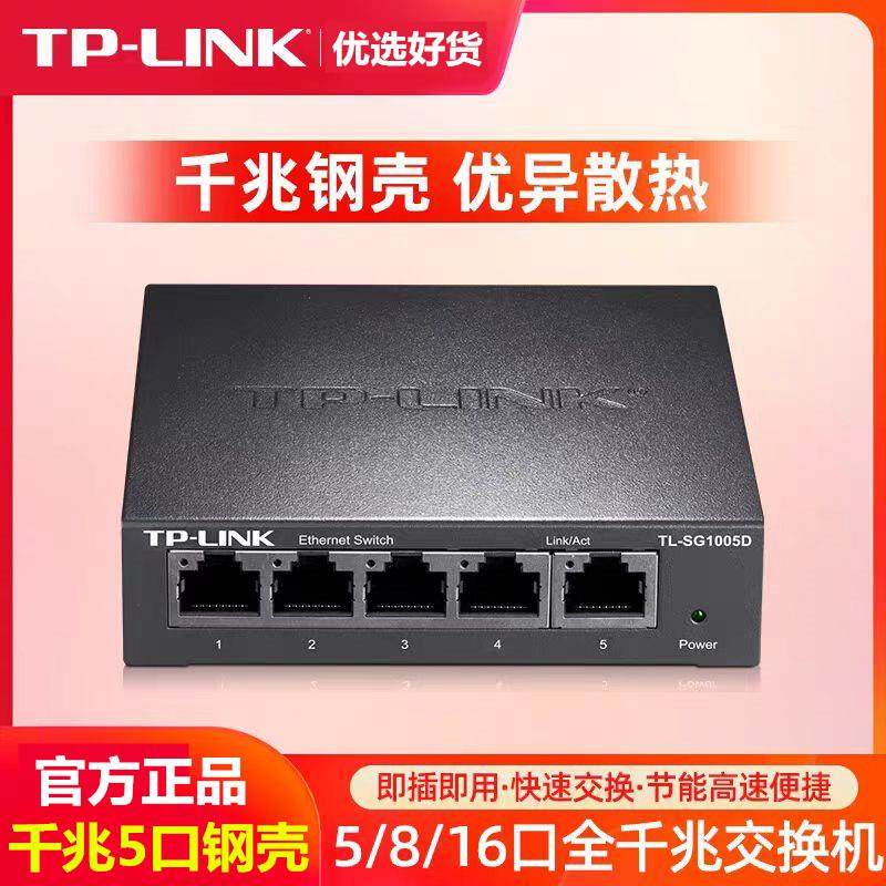 TP-LINK千兆交换机5口8口4口16口五口钢壳网线分线器分流器交换器