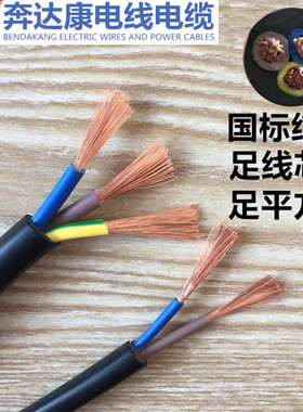 奔达康电缆RVV2芯3芯4芯1/1.5/2.5/4/6平方纯铜国标护套线电源线