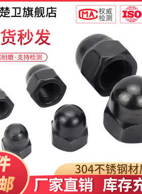 黑色304不锈钢盖型螺母螺帽装饰螺丝帽盖帽圆球头盖形螺母M3-M16