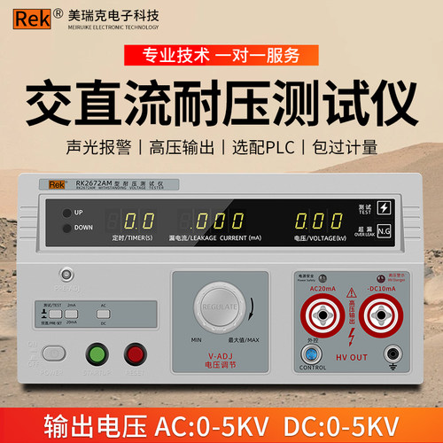 美瑞克RK2670AM耐压测试仪高压机5KV介电强度试验仪安规仪10千伏
