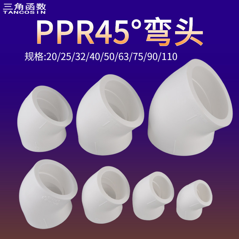 20PPR45度弯头110/90/75/63/50/40/32/25小弯半弯热水管接头配件图片