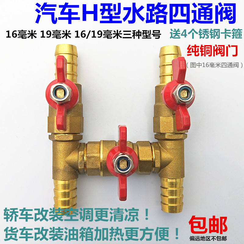 货车通用H型四通阀 暖风阀 暖水阀 16mm/19mm汽车空调铜阀门 球阀