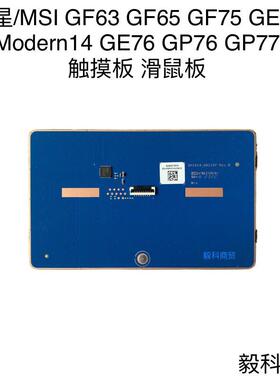 微星 GF63 GF65 GF75 GE66 Modern14 GE76 GP76 GP77 触摸板 滑鼠