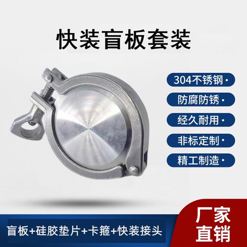 304不锈钢快装接头卡箍硅胶垫片盲板套装焊接法兰盘卫生级快堵头